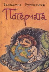 Потерчата